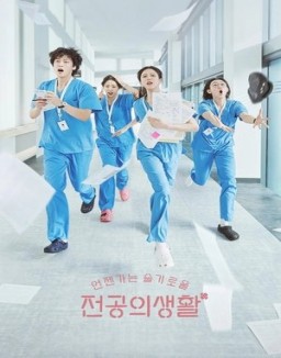 언젠가는 슬기로울 전공의생활